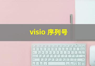 visio 序列号